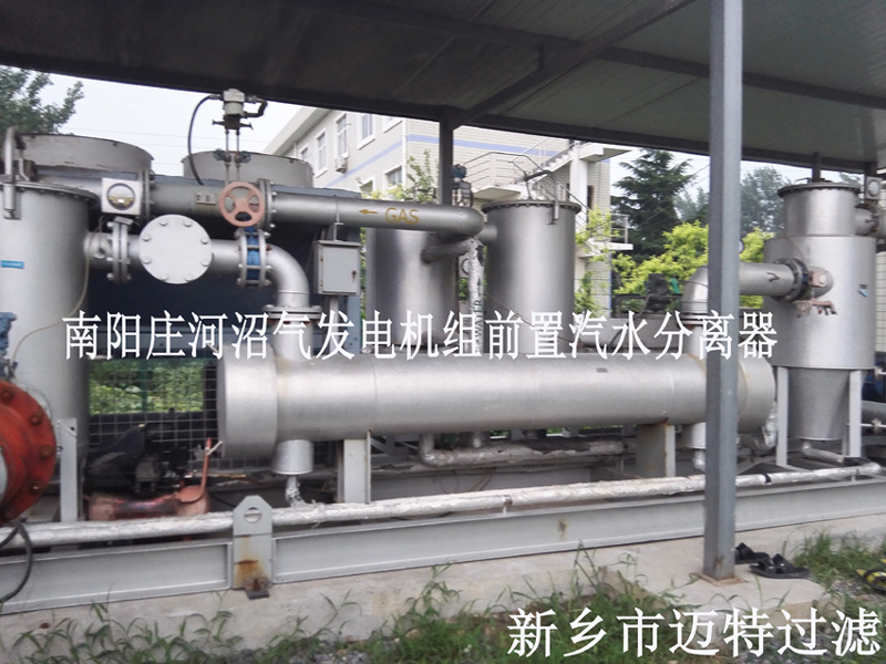 沼氣發(fā)電機(jī)機(jī)組前置處理，去除沼氣中的水和顆粒物，為南陽(yáng)垃圾發(fā)電廠(chǎng)的燃燒機(jī)提供清潔的氣源