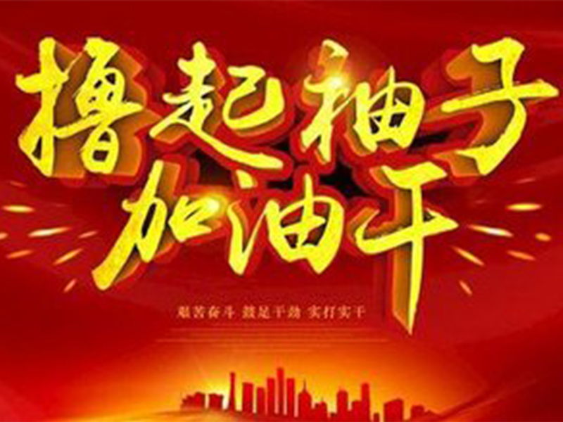 開工大吉，祝?；⒛甏蠹t紅火火！